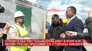 СТРОИТЕЛЬСТВО GAGAUZIYALAND В КОНГАЗЕ НЕСМОТРЯ НА ПРЕССИНГ СО СТОРОНЫ КИШИНЕВА