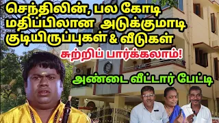 செந்தில் ஏரியாவில் வசிப்போர் சுவாரஸ்ய பேட்டி Senthil Neighbours interview