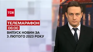 Новини ТСН 06:00 за 3 лютого 2023 року | Новини України