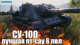 СУ-100 ТРИ ОТМЕТКИ и РЕКОРД ПО УРОНУ ✅ World of Tanks лучший бой