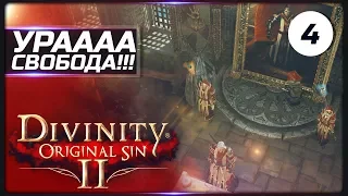 [18+] Ура свобода ►2 нуба в Divinity: Original Sin 2 кооперативное прохождение ► #04