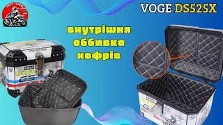 VOGE DS525X | Внутрішня оббивка кофрів | Inner upholstery of trunks