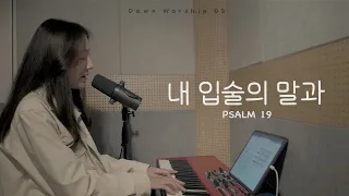 내 입술의 말과 PSALM 19 | Dawn Worship 05