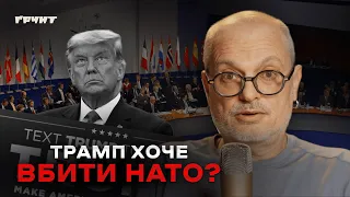 Трамп виведе США з НАТО — і це не жарти // Олексій Ковжун