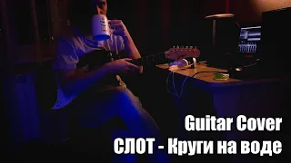 СЛОТ - Круги на воде (Guitar cover)