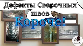 Дефекты шва  КОРОЧЕ! |Коротко о браке сварных стыков | Что к этому приводит и как избежать