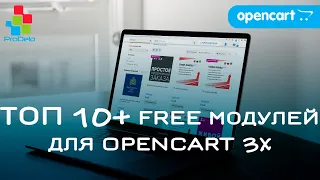 Обзор Топ 10+ БЕСПЛАТНЫХ модулей для Opencart 3x