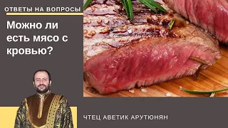 Почему нельзя есть мясо с кровью?