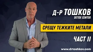 Д-р Тошков срещу тежките метали - II част