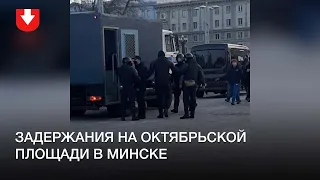 Задержания на Октябрьской площади в Минске