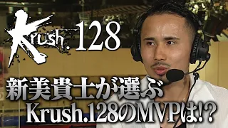 新美貴士がKrush.128を総括！