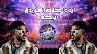 Eh Da Kole Da Remix🔥|ايه ده كل ده انا قلبي دق ريمكس BY:[DJjohnLawen]