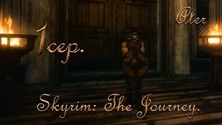 Прохождение Skyrim: The Journey #1 сер.