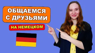 ТОП-38 фраз на немецком для общения с друзьями и знакомыми за 10 мин. Немецкий язык для начинающих