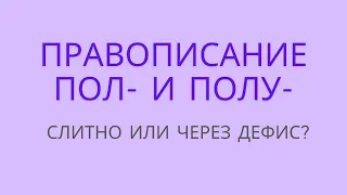 Правописание пол- и полу-. Слитно или через дефис?