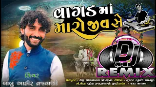 Vagad Vagad Dj Remix || Babu ahir New || new desi dj remix 2022