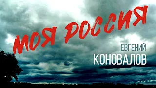 Евгений КОНОВАЛОВ - "Моя Россия" (муз. Е Коновалов, стихи Е.Коновалов и И.Демидова)