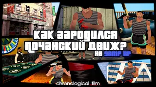 Фильм "Почанский Движ" | 2 ГОДА игроки держат власть на Samp RP Legacy / Месть работяг.