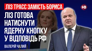 Ліз Трасс готова натиснути ядерну кнопку у відповідь РФ – Валерій Чалий