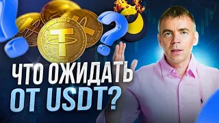 🔴 Могут ли взломать СТЕЙБЛКОИНЫ? Про скам USDT и будущее криптовалюты