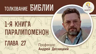 1-я Книга Паралипоменон. Глава 27. Андрей Десницкий. Ветхий Завет