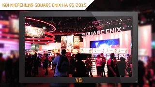 E3 2015: конференция Square Enix на русском языке