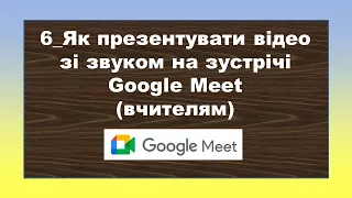 6_Як презентувати відео зі звуком в Google Meet