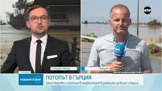 Властите в Гърция след наводненията: Най-трудното предстои - Новините на NOVA (08.09.2023)