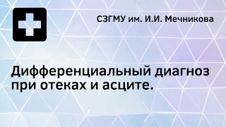 Дифференциальный диагноз при отеках и асците. Поток «В» и «Д»