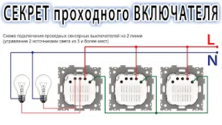 Про ЭТО СВОЙСТВО проходного ВЫКЛЮЧАТЕЛЯ не знал Электрик который его продал !  Я в шоке ! Где СЕКРЕТ