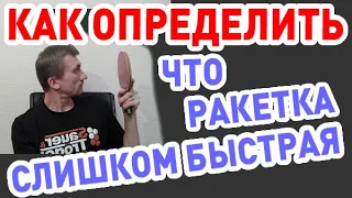 как определить, что ваша РАКЕТКА СЛИШКОМ быстрая и что с этим делать