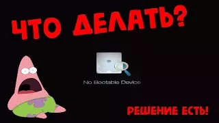 Решение проблемы: No bootable device