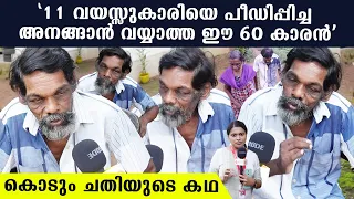 'ഈ 60 കാരന്‍ 11 കാരിയെ പീഡിപ്പിച്ചത്രേ ', നെഞ്ചുപൊട്ടി വേലായുധന്‍ പറയുന്നു | *Kerala