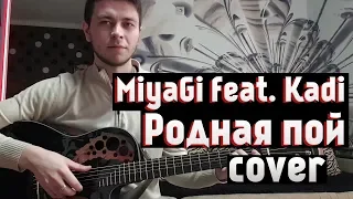 MiyaGi feat. Kadi - Родная пой (Вадим Тикот cover - гитара)