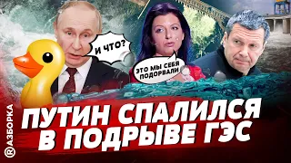 Россияне спалились в подрыве ГЭС, Путин умоляет о переговорах, до Белгорода - 30 км | БЕСПОДОБНЫЙ