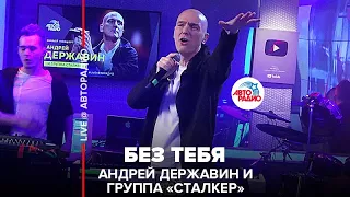 Андрей Державин и группа "Сталкер" - Без Тебя (LIVE @ Авторадио)