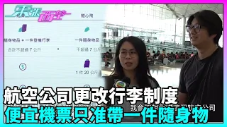 東張西望｜有航空公司更改票價模式與行李制度，最便宜級別只准帶一件隨身物品上機？｜民生｜TVBUSA