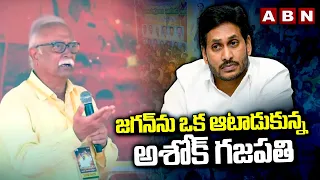 జగన్ ను ఒక ఆటాడుకున్న అశోక్ గజపతి | Ashok Gajapathi Raju COMMENTS on CM YS Jagan | ABN