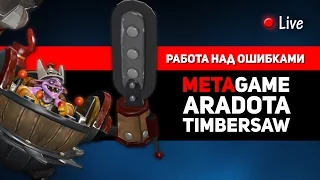 Работа над ошибками: MetaGame,AraDota,TimberSaw