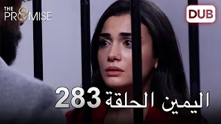 اليمين الحلقة 283 | مدبلج عربي