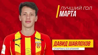 Лучший гол февраля/марта — Давид Шавлохов