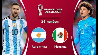 Аргентина Мексика Обзор матча Чемпионат мира 2022