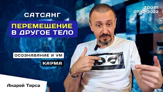 Андрей Тирса - САТСАНГ 7 декабря 2022 (zoom)