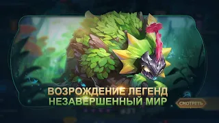 Прохождение Возрождение Легенд - Незавершенный Мир - MLA - Mobile legend adventure