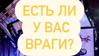 Есть ли у вас враги? Таро сегодня/таро онлайн