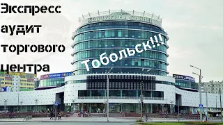 Экспресс аудит ТЦ