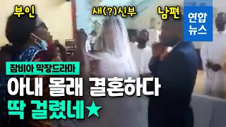 '이 결혼 반대야'…갓난아이 업고 결혼식 쳐들어간 잠비아 여성 / 연합뉴스 (Yonhapnews)
