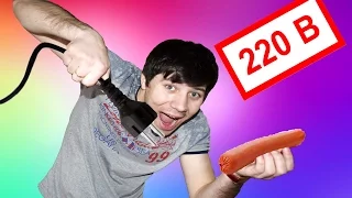 ЧТО БУДЕТ ЕСЛИ ЧЕРЕЗ СOСИСКУ ПРОВЕСТИ 220V