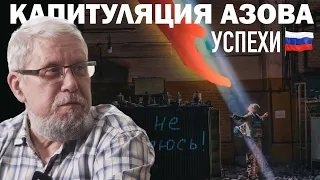 КАПИТУЛЯЦИЯ АЗОВА. УСПЕХИ РОССИИ. Сергей Переслегин