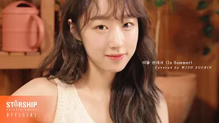 '여름 안에서' Covered by 우주소녀 수빈 (WJSN SOOBIN)